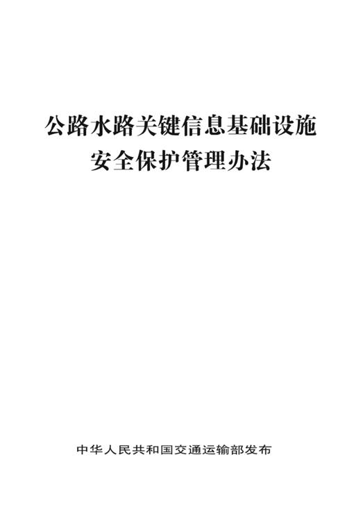 公路水路关键信息基础设施安全保护管理办法 商品图2