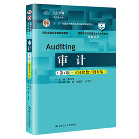 审计 （第4版 立体化数字教材版）陈汉文 中国人民大学出版社  9787300283876
