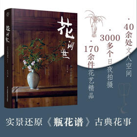花间世 中式古典插花 汉竹  南京  精  第二版 吴永刚 著 家居