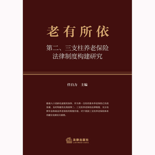 老有所依：第二、三支柱养老保险法律制度构建研究 任自力主编 商品图1