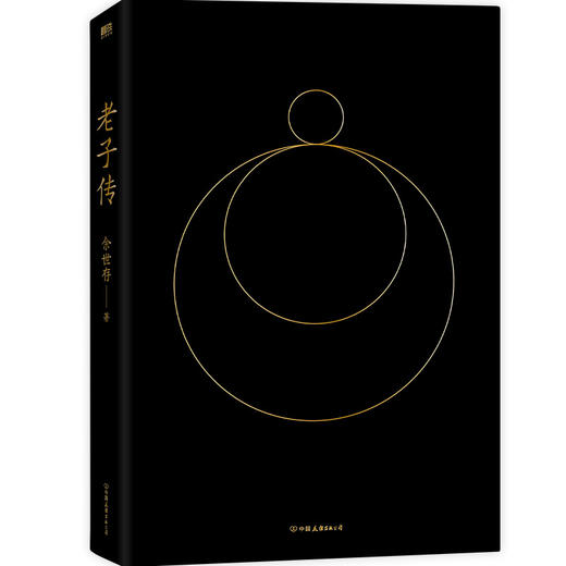 《老子传》 余世存经典作品全新增补版 商品图2