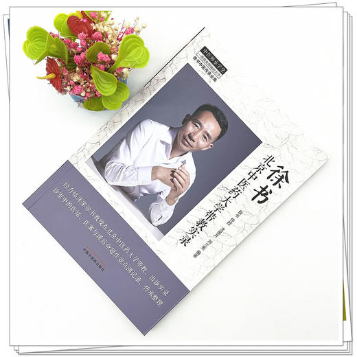 徐书北京中医药大学带教实录 徐书传授 支星月 刘兰英 编著 中国中医药出版社 中医师承学堂 临床书籍 商品图2