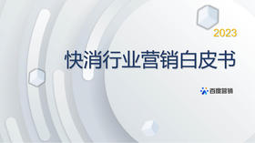 2023快消行业营销白皮书