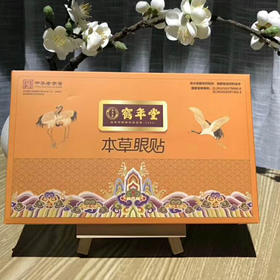 鹤年堂本草眼贴 带您一起呵护自己的眼睛！