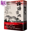 【中商原版】论语密码 港台原版 冶文彪 堡垒文化 商品缩略图0