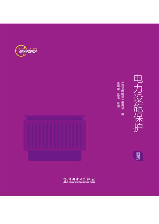安全时时记 电力设施保护（画册） 商品图1
