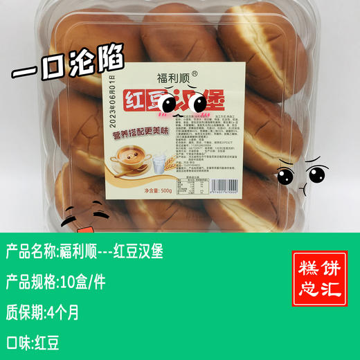 福利顺---红豆汉堡    保质期4个月 商品图0