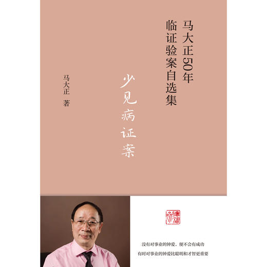 少见病证案 马大正 著 中国中医药出版社 马大正50年临证验案自选集 临床 医案 书籍 商品图1