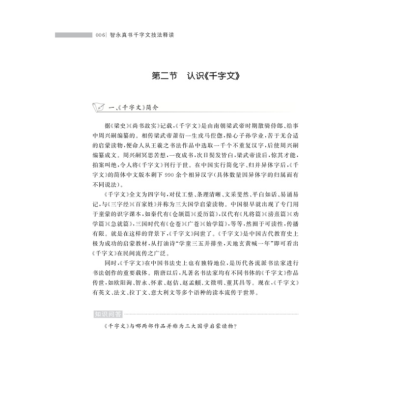 试读PDF-9787308235815(1-1)-智永真书千字文技法释读_010.jpg