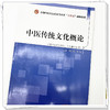 中医传统文化概论 全国中医药行业高等教育十四五创新教材 刘巨海 李明 主编 中国中医药出版社 书籍 商品缩略图4