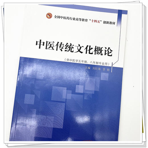中医传统文化概论 全国中医药行业高等教育十四五创新教材 刘巨海 李明 主编 中国中医药出版社 书籍 商品图4