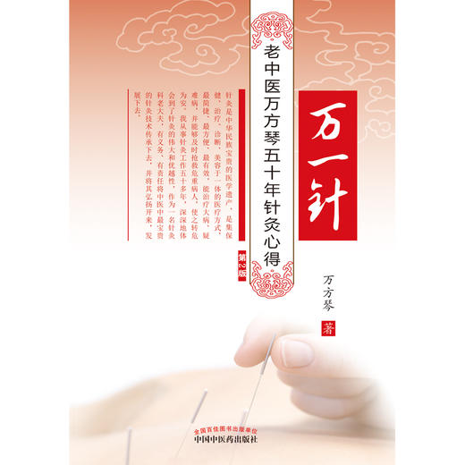 万一针（第二2版）老中医万方琴五十年针灸心得 中医针灸书籍 万方琴著 中国中医药出版社 针灸老中医万方琴 针灸心得 万一针 商品图1