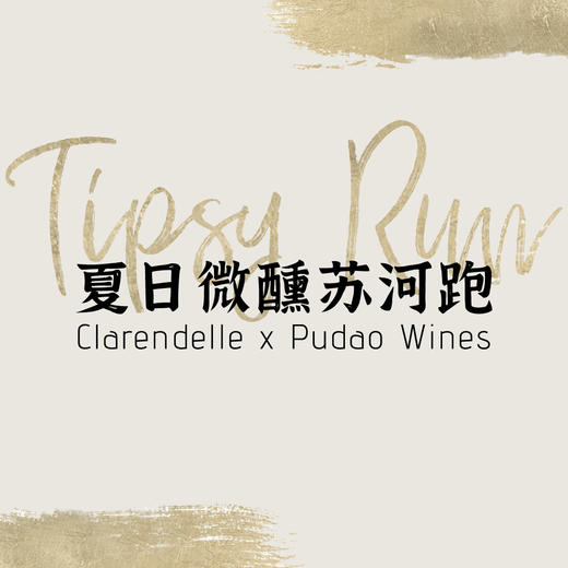【2023.6.16 陕康里门票 SKL Ticket】夏日微醺苏河跑  Clarendelle x Pudao Wines Run 商品图0
