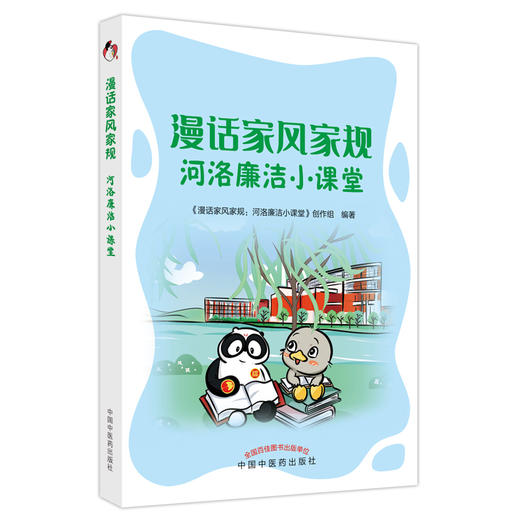 漫话家风家规 河洛廉洁小课堂《漫话家风家规河洛廉洁小课堂》创作组 编著 中国中医药出版社 书籍 商品图5