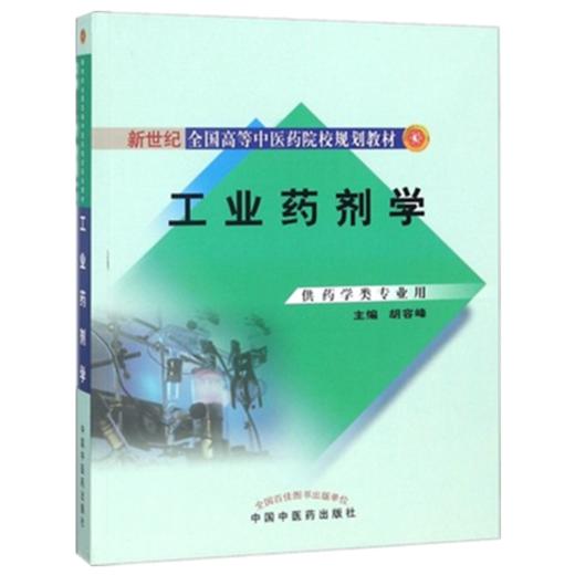 工业药剂学 胡容峰 主编 新世纪全国高等中医药院校规划教材 中国中医药出版社 商品图1