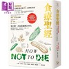 预售 【中商原版】食疗** 新科学实证 用全食物蔬食逆转15大致死疾病 二版 港台原版 麦克葛雷格 金史东 漫游者文化 商品缩略图0