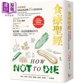 预售 【中商原版】食疗** 新科学实证 用全食物蔬食逆转15大致死疾病 二版 港台原版 麦克葛雷格 金史东 漫游者文化