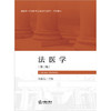 法医学（第二版） 刘迎春主编 商品缩略图1