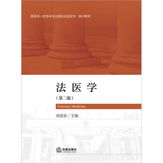 法医学（第二版） 刘迎春主编 商品图1
