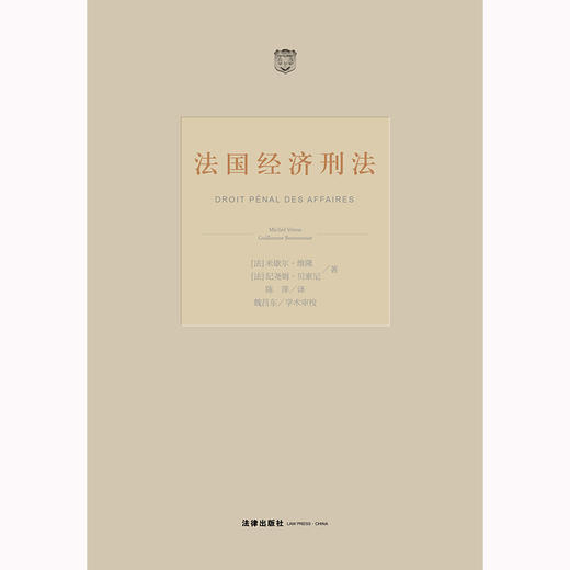 法国经济刑法 米歇尔·维隆 纪尧姆·贝索尼著 陈萍译 魏昌东学术审校  商品图1