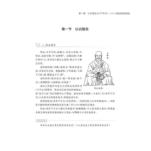 智永真书千字文技法释读/罗俊/内附1000字精解视频/浙江大学出版社 商品图1