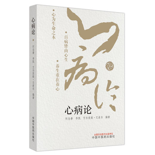 心病论 何念善 李凯 艾尔法提 艾麦尔 编著 中国中医药出版社 商品图5