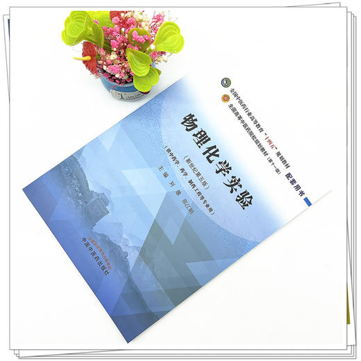 物理化学实验 刘雄 邵江娟 主编 全国中医药行业高等教育十四五新世纪第五版规划教材配套用书 中国中医药出版社 商品图2
