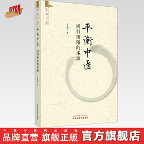 平衡中医 回归阴阳的本源 朱庭芳 著 中国中医药出版社 求真学堂 中医临床 书籍 