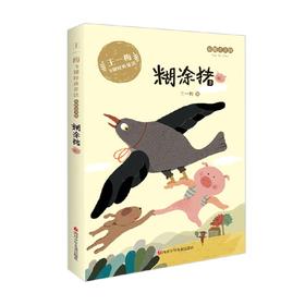 糊涂猪 王一梅飞翔经典童话 6-10岁 王一梅 著 儿童文学