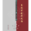 系统中医学之路 祝世讷中医基本理论研究论丛书 马淑然 主编 中国中医药出版社 中医临床 书籍 商品缩略图1