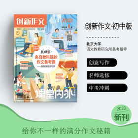 《课堂内外初中版-创新作文》初中2024年全年订阅