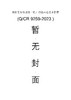 15113.6725   铁路无砟轨道板（枕）智能制造技术指南(Q/CR 9259-2023 ) 商品缩略图0