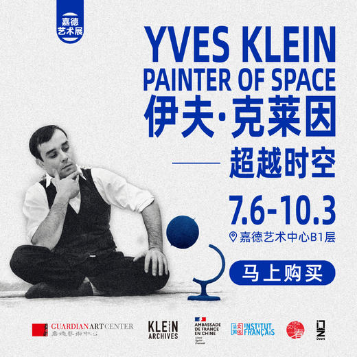 『伊夫·克莱因——超越时空』语音导览 高圆圆特别版 商品图0