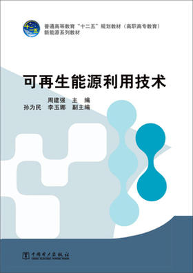 可再生能源利用技术 周建强 中国电力出版社 9787512370784