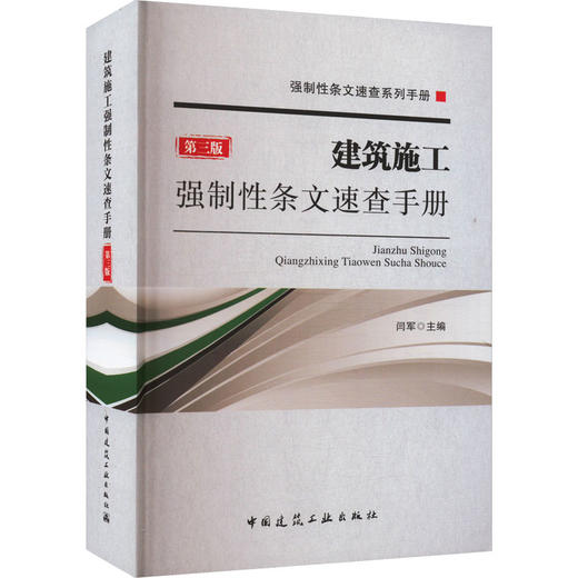 建筑施工强制性条文速查手册 第3版 商品图0