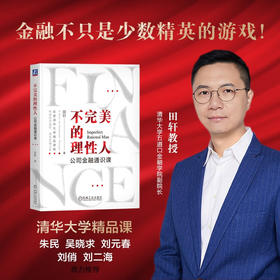 不完美的理性人 公司金融通识课 田轩 著 经济