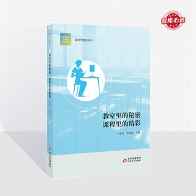 教室里的秘密  课程里的精彩  新时代教育丛书  2023全新力作  校长智库教育研究院  北京教育出版社  正版
