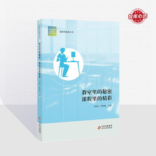教室里的秘密  课程里的精彩  新时代教育丛书  2023全新力作  校长智库教育研究院  北京教育出版社  正版 商品图0