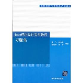 Java 程序设计实用教程 习题集 高飞 清华大学出版社 9787302320517