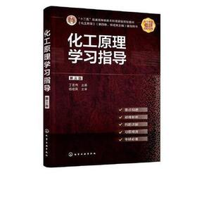 化工原理学习指导  丁忠伟 化学工业出版社 9787122379047