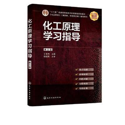 化工原理学习指导  丁忠伟 化学工业出版社 9787122379047 商品图0