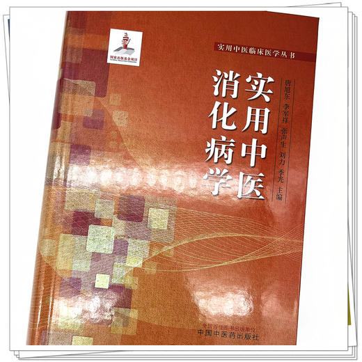 实用中医消化病学 唐旭东 李军祥 张声生 刘力 季光 主编 中国中医药出版社 实用中医临床医学丛书 书籍 商品图4
