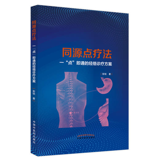 同源点疗法 一点即通的经络诊疗方案 彭锐 著 中国中医药出版社 中医书籍 商品图5