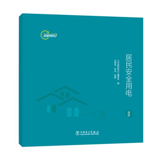 安全时时记 居民安全用电（画册） 商品图0