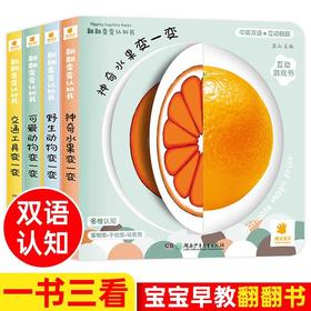 阳光宝贝翻翻变变认知书 翻翻书全4册幼儿早教启蒙书儿童绘本0-3岁1-2周岁宝宝书籍一岁半两岁撕不烂益智书本婴儿触摸3d立体机关书