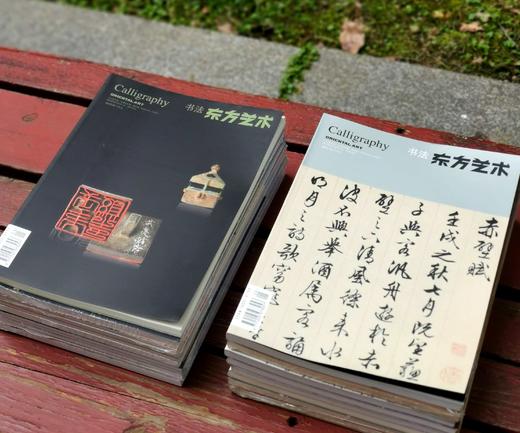 《东方艺术.书法》，2012-2016年共16期，16开，今日美术馆主编，东方艺术杂志社出版，定价768，售价228元。 商品图0