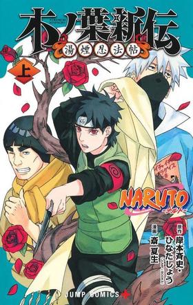 NARUTO―ナルト―木ノ葉新伝 上 木叶传