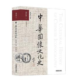 中华图像文化史 明代卷 上 朱永明 著 文化