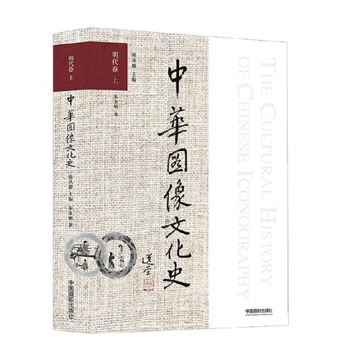 中华图像文化史 明代卷 上 朱永明 著 文化 商品图0