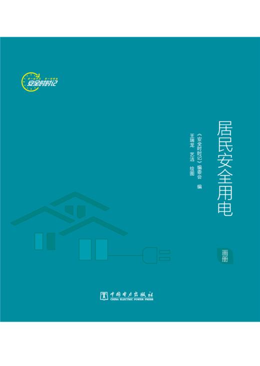 安全时时记 居民安全用电（画册） 商品图1